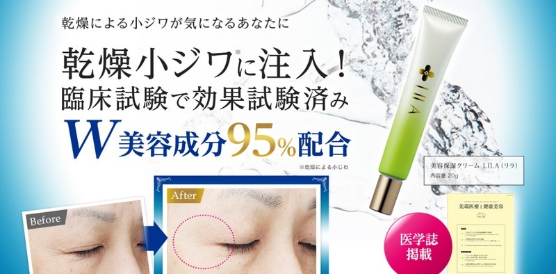 乾燥小じわを改善する美容クリーム【LILA-リラ-】情報サイト